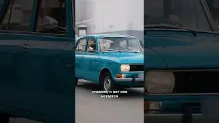 Машина мечты в СССР 