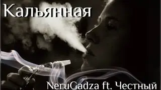NeruGadza ft. Честный ~ Кальянная [КЛИП HD 2015]