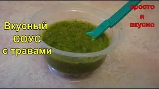 Вкусный СОУС с травами