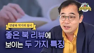 글쓰기도 근력이다! 글짓기 PT쌤 안광복 작가가 알려주는 인상 깊은 북리뷰 쓰는법