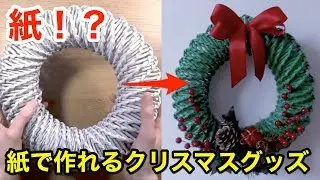 【DIY】紙でリース！？紙で作れるクリスマスグッズ【クリスマス】