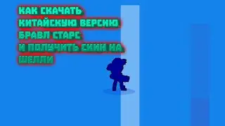 КАК СКАЧАТЬ КИТАЙСКИЙ БРАВЛ СТАРС И ПОЛУЧИТЬ СКИН ЗВЁЗДНАЯ ШЕЛЛИ!?