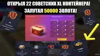 ОТКРЫЛ 22 СОВЕТСКИХ XL КОНТЕЙНЕРА И ПОЛУЧИЛ 50 К ЗОЛОТА! Tanks Blitz