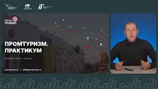 Как создать и разместить пром туры для бизнес-групп на платформе promtourism.ru
