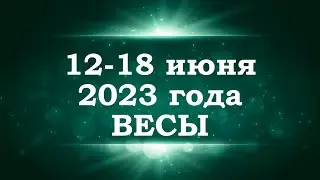 ВЕСЫ | ТАРО прогноз на неделю с 12 по 18 июня 2023 года