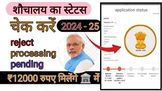 शौचालय का स्टेटस चेक करें 2024-25 💸 shauchalay status dekhe🤔 ₹12000 rupees 🏦 me ✅ swachh mission up