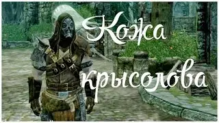 Эндерал - Кожа крысолова ( enderal 19), прохождение на русском от  oldgamer