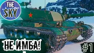 [71.6] ДЕЛАЕМ ГРЯЗЬ НА ИМБЕ | МИР ТАНКОВ | 