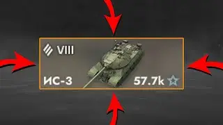 ОБЗОР ИС-3 в World of Tanks Blitz