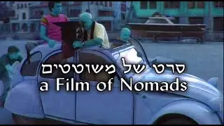 a Film of Nomad  - סרט של משוטטים