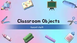 مفردات أدوات مدرسية