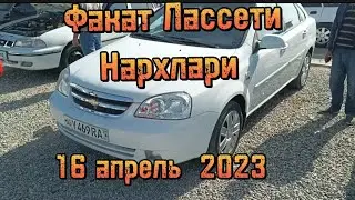 Факат Лассети нархлари Андижон мошина бозор 16 апрель 2023