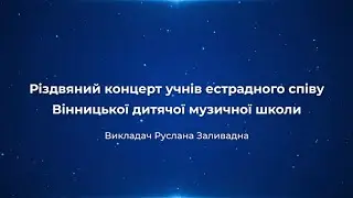 Різдвяний концерт учнів класу естрадного співу ВДМШ №1