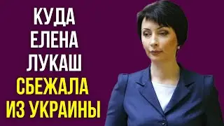 Куда сбежала из Украины Елена Лукаш