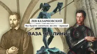 Рассказ Ваза Челлини - Лев Казарновский