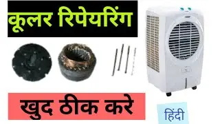 How to repair air cooler | खराब कूलर को ठीक कैसे करें  | cooler Repairing | desert cooler Repairing