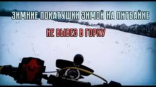 ЗИМНИЕ ПОКАТУШКИ НА ПИТБАЙКЕ |НЕ ЕДИТ В ГОРУ|
