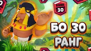 Б0 30 РАНГ - BRAWL STARS!!!