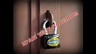 НАВЕСНОЙ ЗАМОК TOKOZ 112. КРАШ ТЕСТ НА ВЗЛОМ|