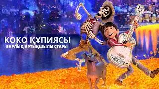 Коко Құпиясы -  барлық Плюстары | Қазақша Мультфильм