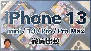 iPhone （アイフォン）13 mini / 13 / Pro / Pro Max 徹底比較！サイズ比較・カメラの性能はいかに？【ミニ・プロ・プロマックス】【シネマティックモード・マクロ】【大きさ】