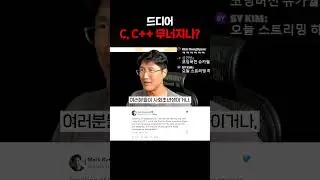 드디어 C++ 무너지나 #shorts