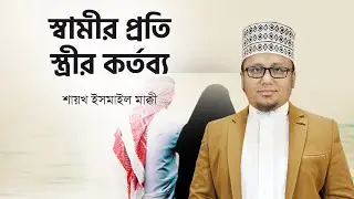 হয়তো আমাকে রাখবে আর না হয় তোমার বাবা মা-কে রাখবে -স্ত্রীর এই কথার ভয়াবহতা । Shaikh Dr ismail makki