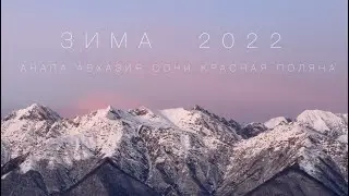 Зима, Анапа, Красная Поляна, Абхазия