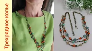 Three-strand necklace. Continuation of the Byzantium set.