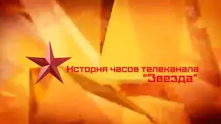 История часов телеканала "Звезда"