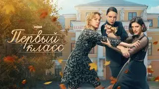 Первый класс все серии подряд 4-6 серия  ( Жанр:драма, комедия, мелодрама 2025 )