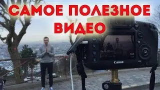 Самое полезное видео