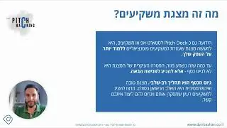 שלב 1.1: בריף זריז + מה זה מצגת משקיעים