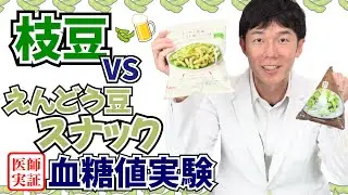 血糖値実験【枝豆 vs 🫛スナック】内科医が食べて検証