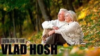 VLAD HOSH - Просто будь со мной