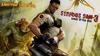 Serious Sam 3: BFE #28 БУЙНЫЙ ЖИРНИЧ (ФИНАЛ)