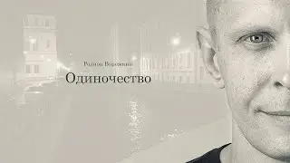 Одиночество -  Родион Варежкин, 2020