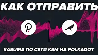 Как отправить Kusama по сети KSM на кошелек Polkadot с биржи KUCOIN