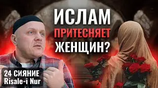 Отношение к Женщинам в Исламе | Женщины Рабыни? | 
