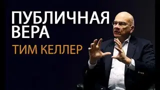 Тим Келлер. Публичная Вера | Проповедь