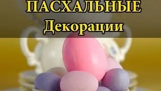 (Жизнь в Германии) Пасха - Пасхальные декорации и украшения