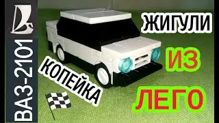 ВАЗ 2101 ИЗ ЛЕГО. КАК СДЕЛАТЬ ЖИГУЛИ КОПЕЙКА ИЗ ЛЕГО 🚗