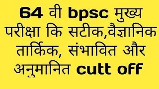 64 वी bpscमुख्य परीक्षा  का सटीक, वैज्ञानिक, तार्किक cutt off