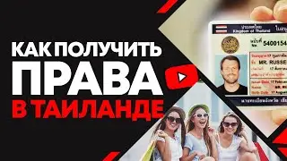✅ Как получить водительские права на байк и авто в Таиланде Пхукет
