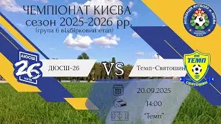 ⚽️ДЮСШ-26 - Темп-Святошин (перший тайм). Запис