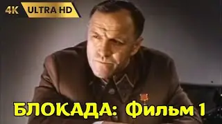 БЛОКАДА: Фильм 1: Лужский рубеж, Пулковский меридиан ( 1974 ) / военный, драма, история, Ultra HD 4K