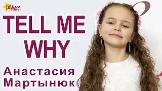 TELL ME WHY - АНАСТАСИЯ МАРТЫНЮК