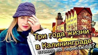 3 Года ЖИЗНИ в Калининграде/Стоило ли переезжать