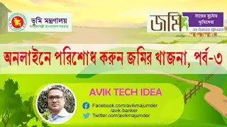অনলাইনে পরিশোধ করুন জমির খাজনা পর্ব-৩