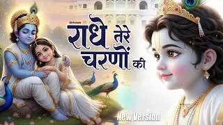 The sweetest bhajan in the world 2026 | Radhe, if I could get the dust of your feet | Radhe Tere ...